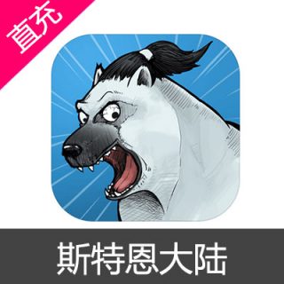 斯特恩大陆 苹果安卓充值波利