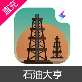 石油大亨 苹果安卓充值完整经典竞赛