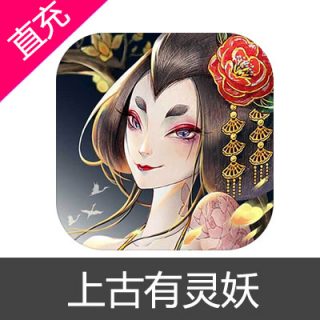 上古有灵妖 苹果安卓充值6元妖魄