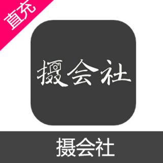 摄会社 会员充值1个月会员