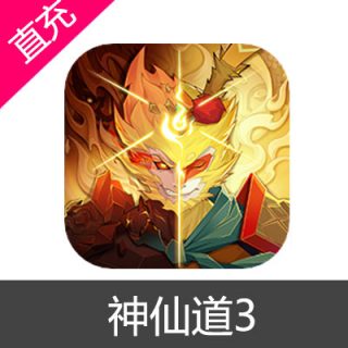 神仙道3 元宝充值元宝30元