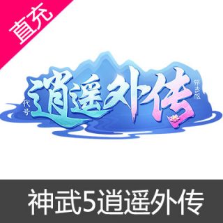 神武5逍遥外传电脑端240元金币