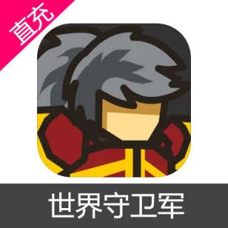 世界守卫军 青玉充值6元青玉