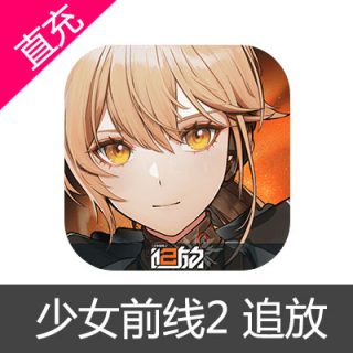 少女前线2 追放 苹果安卓充值6元信用币