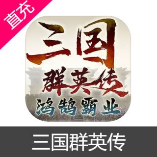 三国群英传 鸿鹄霸业 金元充值6元金元
