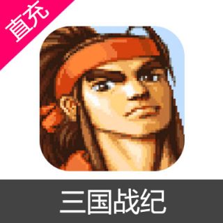 三国战纪 点券 元宝充值6元点券