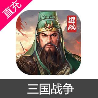 三国战争 元宝充值元宝6元