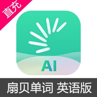 扇贝单词 英语版 贝壳 会员充值单词会员（月卡）