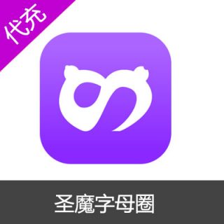圣魔字母圈10元100魔豆