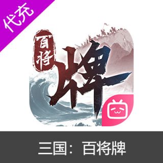 三国：百将牌180玉石