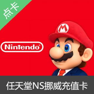 Switch任天堂NS挪威区eshop充值卡点卡150挪威币