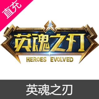 腾讯 端游 英魂之刃1000点券充值