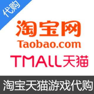 淘宝天猫游戏代购-按元充值