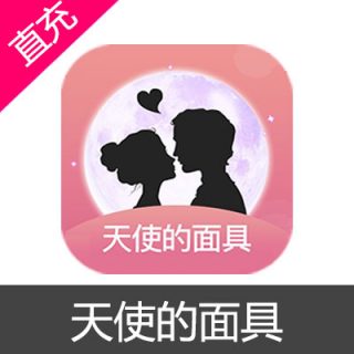 天使的面具 金币充值100金币