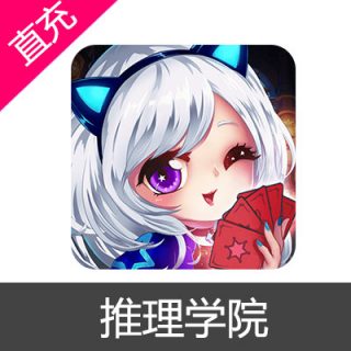 推理学院 金币充值60金币