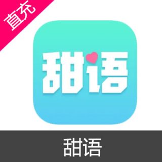 甜语 苹果安卓充值6元钻石
