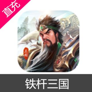 铁杆三国 元宝充值元宝6元