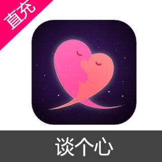 谈个心 心心充值28元心心
