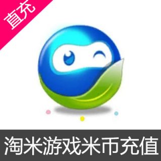 淘米游戏 米币充值200元米币
