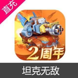 坦克无敌 钻石充值6元钻石