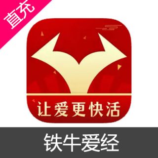 铁牛爱经 牛币充值8元牛币
