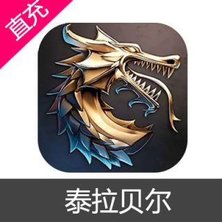 泰拉贝尔 宝石充值30元宝石