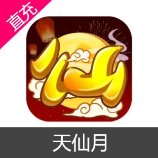 天仙月 莲玉充值6元莲玉