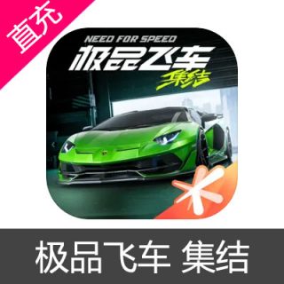 腾讯 极品飞车 集结 苹果安卓充值6元点券