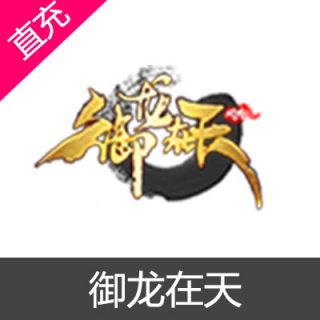 腾讯 御龙在天 金子充值10元金子