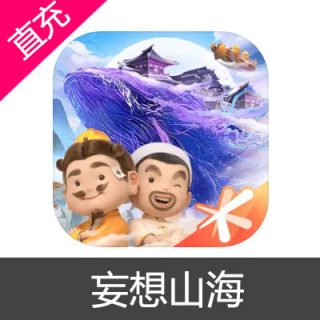 腾讯 妄想山海 苹果安卓充值 输入金额