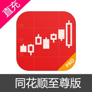 同花顺至尊版 金牛会员充值1个月纯享版