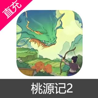 桃源记2 代金券充值6元代金券
