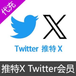 Twitter推特X 蓝v会员代充值 Premium会员 [人工代充]1个月Premium会员