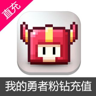 我的勇者ios 精选商店礼包30粉钻