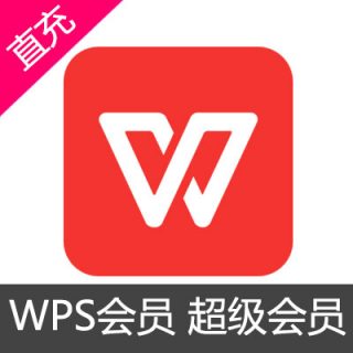 WPS超级会员3个月