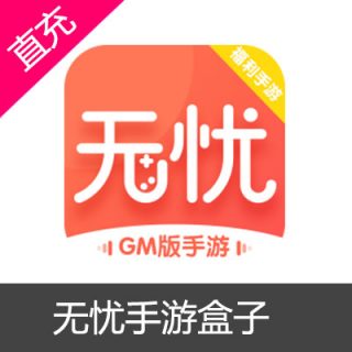 无忧手游盒子100平台币