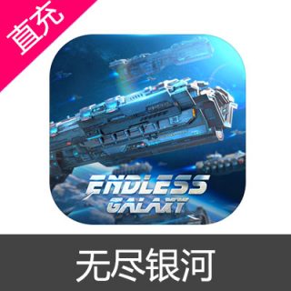 无尽银河 苹果安卓充值50元