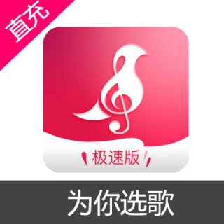 为你选歌 会员充值月会员