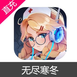 无尽寒冬 苹果安卓充值战略储备（30天）