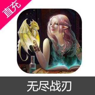 无尽战刃 苹果安卓充值6元水晶