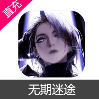 无期迷途 苹果安卓充值30元晶源
