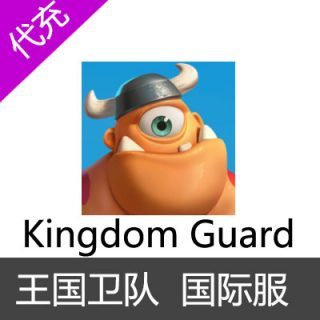 王国卫队 Kingdom Guard 国际服 宝石月卡代充礼包充值成长基金按元代充