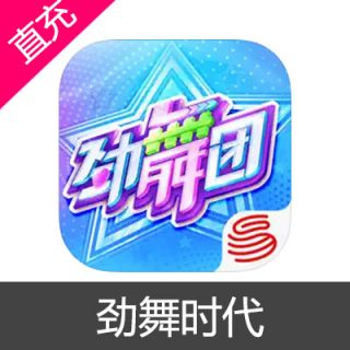 网易 劲舞时代 钻石充值 输入金额