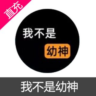 我不是幼神 U币直充30元