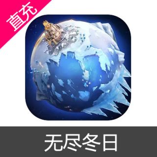 无尽冬日 钻石充值6元钻石
