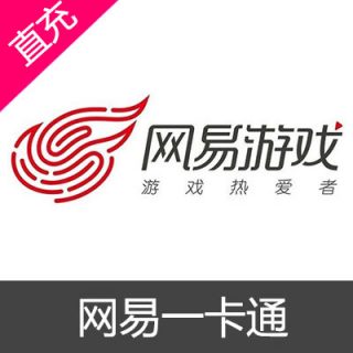 网易一卡通 官方直充100元