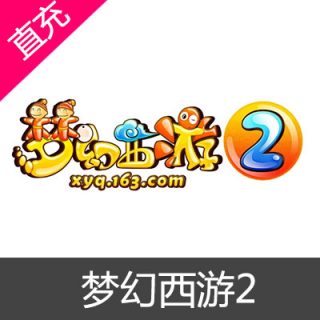 网易 梦幻西游2点卡100元1000 点数官方自动充值（可寄售）