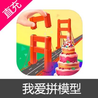 我爱拼模型 钻石充值6元钻石