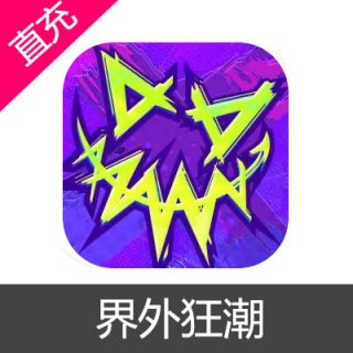 网易 界外狂潮手游 界外点券充值6元界外点券