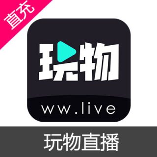 玩物直播 金币充值39元玩币